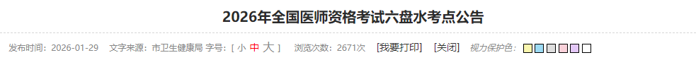 2026年全国医师资格考试六盘水考点公告 2026年全国医师资格考试六盘水考点公告
