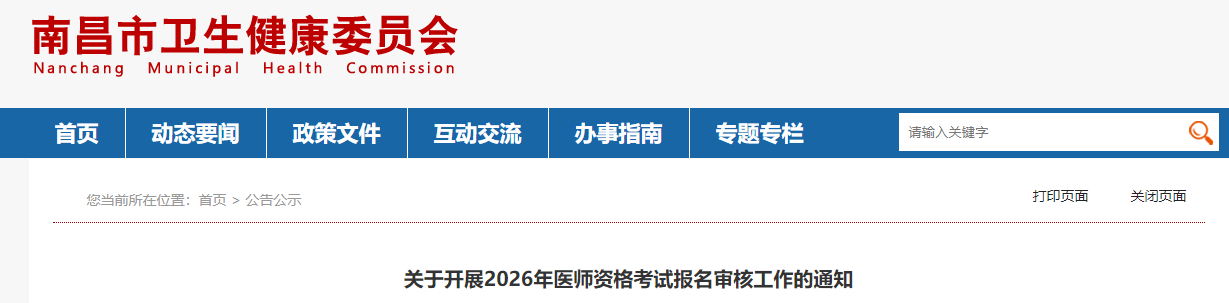 关于开展2026年医师资格考试报名审核工作的通知 关于开展2026年医师资格考试报名审核工作的通知