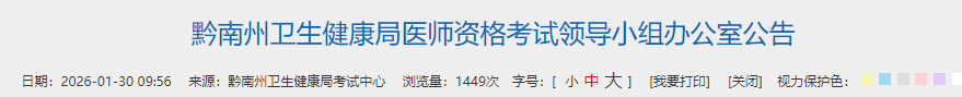 黔南州卫生健康局医师资格考试领导小组办公室公告 黔南州卫生健康局医师资格考试领导小组办公室公告