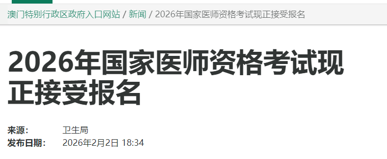 2026年国家医师资格考试现正接受报名 2026年国家医师资格考试现正接受报名
