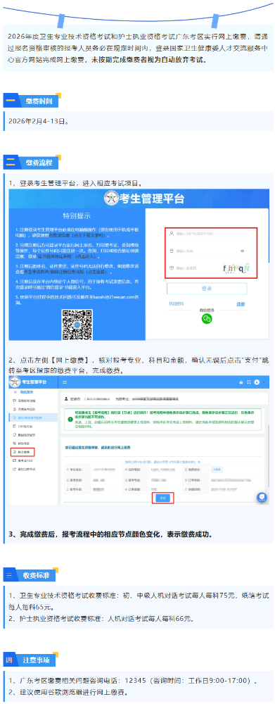 2026年度主管护师考试广东考区网上缴费温馨提示