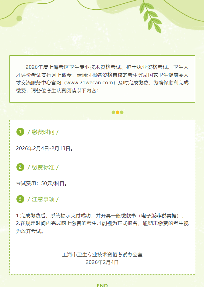 2026年上海考区主管护师考试网上缴费温馨提示
