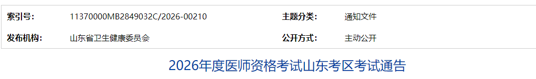 山东省2026年中医执业医师考试报名&审核&考试安排及要求