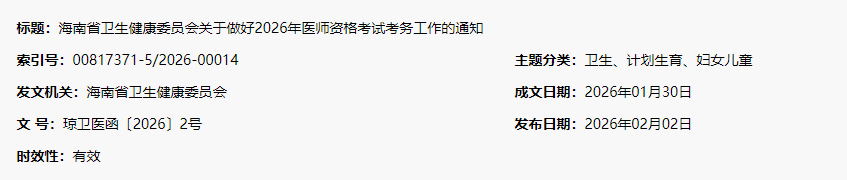 海南省2026年医师资格考试报名|审核|考试时间安排及要求