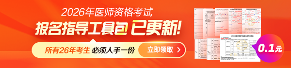 【考生必备】2026年医师资格考试《报名指导工具包》