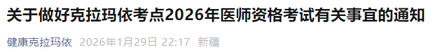 关于做好克拉玛依考点2026年医师资格考试有关事宜的通知 关于做好克拉玛依考点2026年医师资格考试有关事宜的通知