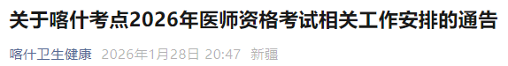 关于喀什考点2026年医师资格考试相关工作安排的通告 关于喀什考点2026年医师资格考试相关工作安排的通告