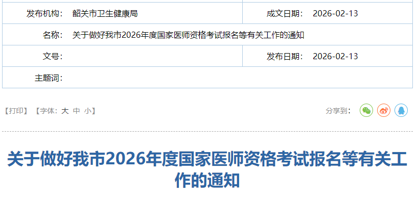 关于做好我市2026年度国家医师资格考试报名等有关工作的通知 关于做好我市2026年度国家医师资格考试报名等有关工作的通知