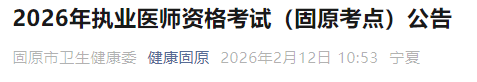 2026年执业医师资格考试(固原考点)公告 2026年执业医师资格考试(固原考点)公告