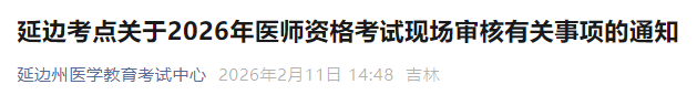 延边考点关于2026年医师资格考试现场审核有关事项的通知 延边考点关于2026年医师资格考试现场审核有关事项的通知
