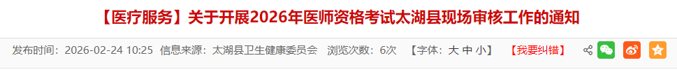 【医疗服务】关于开展2026年医师资格考试太湖县现场审核工作的通知 【医疗服务】关于开展2026年医师资格考试太湖县现场审核工作的通知