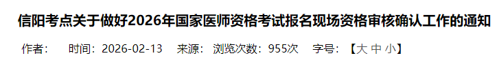 信阳考点关于做好2026年国家医师资格考试报名现场资格审核确认工作的通知 信阳考点关于做好2026年国家医师资格考试报名现场资格审核确认工作的通知