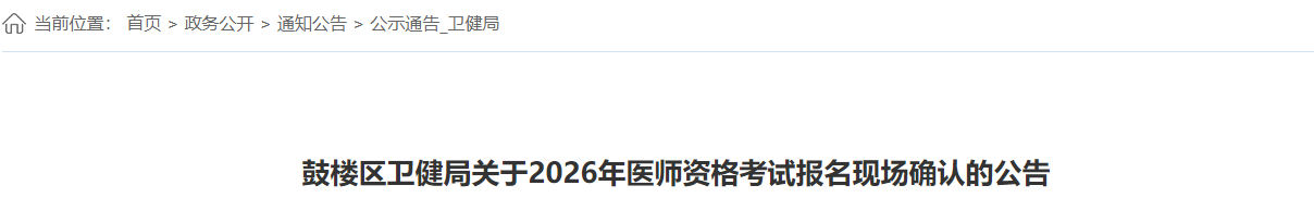 鼓楼区卫健局关于2026年医师资格考试报名现场确认的公告 鼓楼区卫健局关于2026年医师资格考试报名现场确认的公告