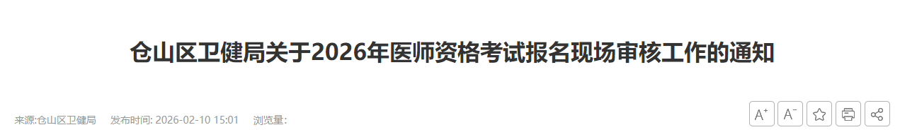 仓山区卫健局关于2026年医师资格考试报名现场审核工作的通知 仓山区卫健局关于2026年医师资格考试报名现场审核工作的通知