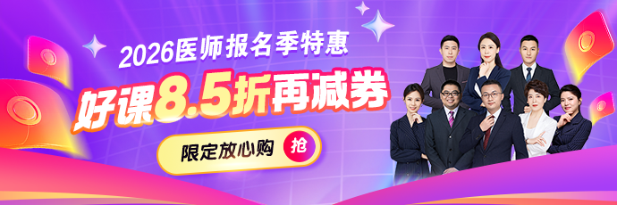 医师报名季好课折上用券 限定放心购