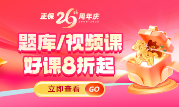 正保远程教育成立26周年 好课超划算！