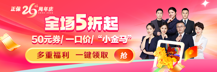 正保远程教育成立26周年 好课超划算！