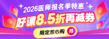 2026年医师报名季好课折上用券 限定放心购
