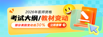 2026医师资格考试大纲|教材变动