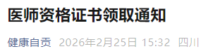 医师资格证书领取通知 医师资格证书领取通知