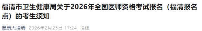 福清市卫生健康局关于2026年全国医师资格考试报名(福清报名点)的考生须知 福清市卫生健康局关于2026年全国医师资格考试报名(福清报名点)的考生须知