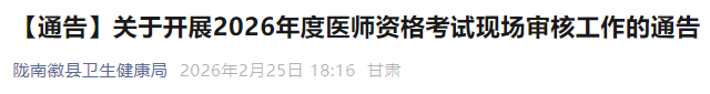【通告】关于开展2026年度医师资格考试现场审核工作的通告 【通告】关于开展2026年度医师资格考试现场审核工作的通告
