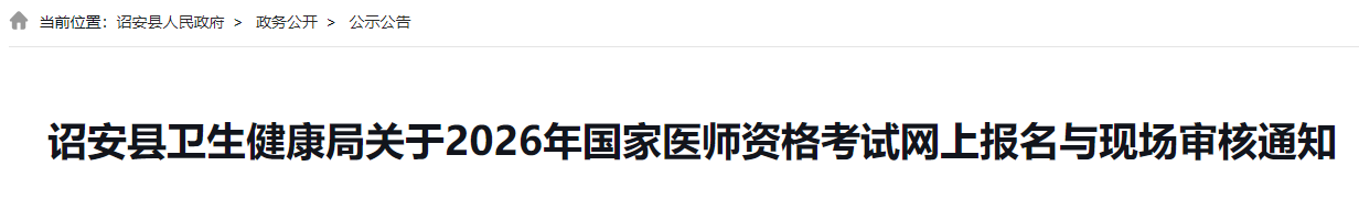 诏安县卫生健康局关于2026年国家医师资格考试网上报名与现场审核通知 诏安县卫生健康局关于2026年国家医师资格考试网上报名与现场审核通知