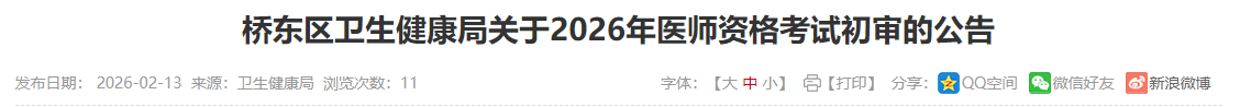 桥东区卫生健康局关于2026年医师资格考试初审的公告 桥东区卫生健康局关于2026年医师资格考试初审的公告