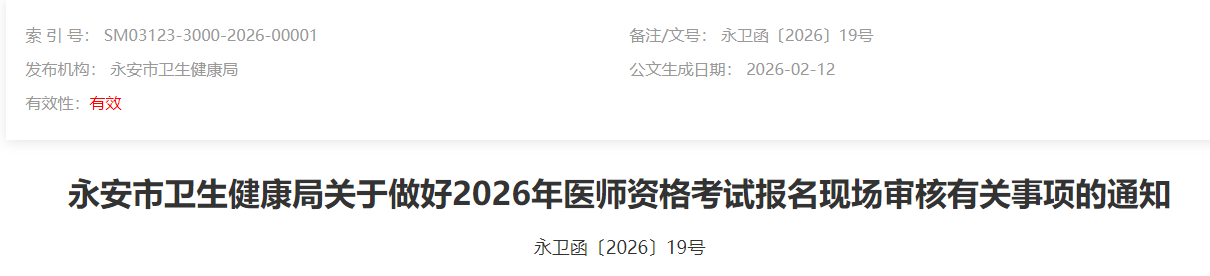 永安市卫生健康局关于做好2026年医师资格考试报名现场审核有关事项的通知 永安市卫生健康局关于做好2026年医师资格考试报名现场审核有关事项的通知