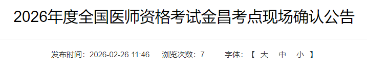 2026年度全国医师资格考试金昌考点现场确认公告 2026年度全国医师资格考试金昌考点现场确认公告