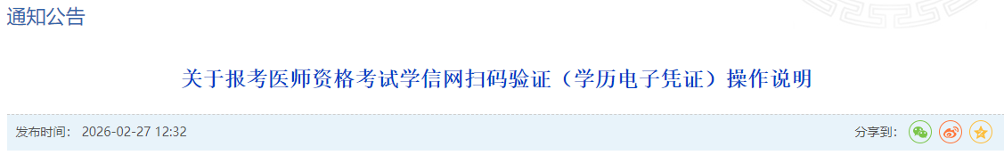 关于报考医师资格考试学信网扫码验证(学历电子凭证)操作说明 关于报考医师资格考试学信网扫码验证(学历电子凭证)操作说明