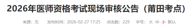 2026年医师资格考试现场审核公告(莆田考点) 2026年医师资格考试现场审核公告(莆田考点)