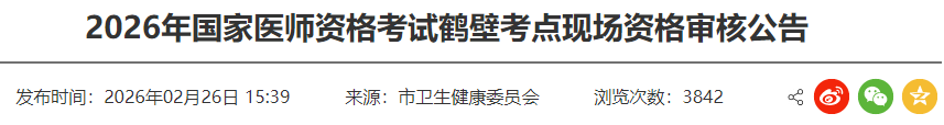 2026年国家医师资格考试鹤壁考点现场资格审核公告 2026年国家医师资格考试鹤壁考点现场资格审核公告