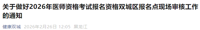 关于做好2026年医师资格考试报名资格双城区报名点现场审核工作的通知 关于做好2026年医师资格考试报名资格双城区报名点现场审核工作的通知
