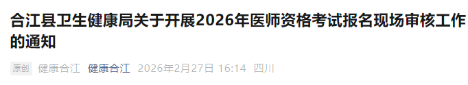 合江县卫生健康局关于开展2026年医师资格考试报名现场审核工作的通知 合江县卫生健康局关于开展2026年医师资格考试报名现场审核工作的通知