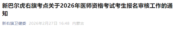 新巴尔虎右旗考点关于2026年医师资格考试考生报名审核工作的通知 新巴尔虎右旗考点关于2026年医师资格考试考生报名审核工作的通知