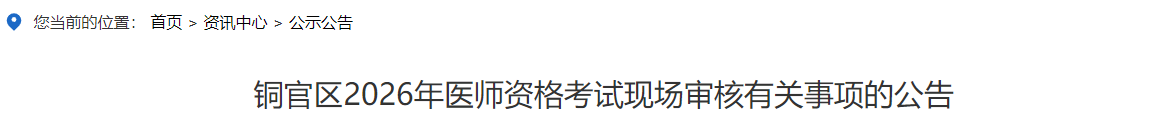 铜官区2026年医师资格考试现场审核有关事项的公告 铜官区2026年医师资格考试现场审核有关事项的公告
