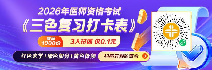 【一目了然】2026年公卫医师考试《三色复习打卡表》0.1元领！