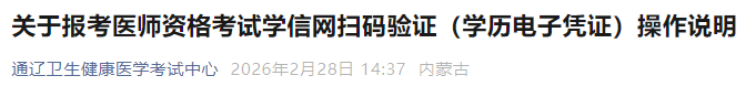 关于报考医师资格考试学信网扫码验证(学历电子凭证)操作说明 关于报考医师资格考试学信网扫码验证(学历电子凭证)操作说明