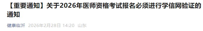 【重要通知】关于2026年医师资格考试报名必须进行学信网验证的通知 【重要通知】关于2026年医师资格考试报名必须进行学信网验证的通知