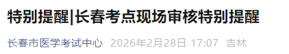长春考点现场审核特别提醒 长春考点现场审核特别提醒
