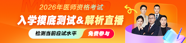 【挑战】2026年医师资格考试摸底水平测试，抢占复习先机！
