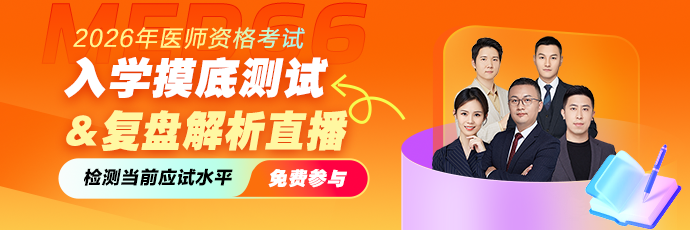 2026年医师资格考试摸底水平测试，抢占复习先机！