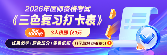 2026年医师资格考试《三色复习打卡表》0.1元领！