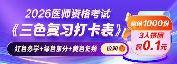 【一目了然】2026年医师资格考试《三色复习打卡表》0.1元领！