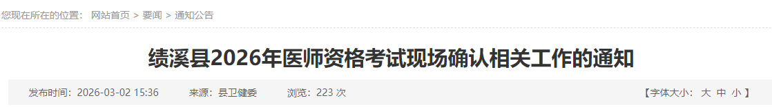 绩溪县2026年医师资格考试现场确认相关工作的通知 绩溪县2026年医师资格考试现场确认相关工作的通知