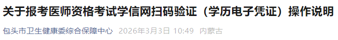 关于报考医师资格考试学信网扫码验证(学历电子凭证)操作说明 关于报考医师资格考试学信网扫码验证(学历电子凭证)操作说明