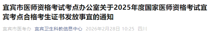 宜宾市医师资格考试考点办公室关于2025年度国家医师资格考试宜宾考点合格考生证书发放事宜的通知 宜宾市医师资格考试考点办公室关于2025年度国家医师资格考试宜宾考点合格考生证书发放事宜的通知