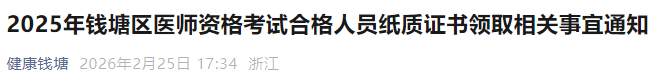 2025年钱塘区医师资格考试合格人员纸质证书领取相关事宜通知 2025年钱塘区医师资格考试合格人员纸质证书领取相关事宜通知