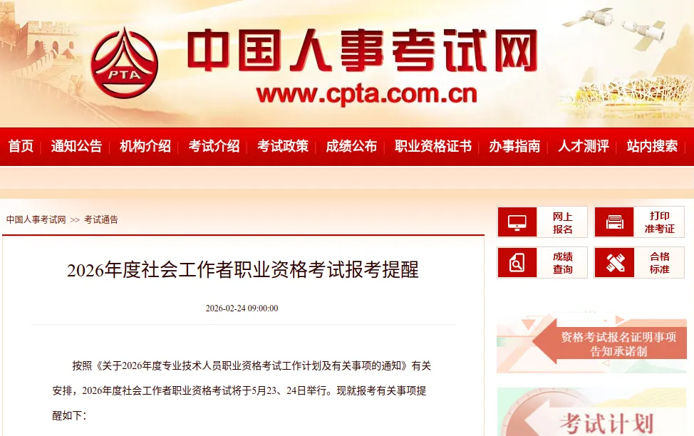 定了！2026年度社会工作者职业资格考试报名时间公布